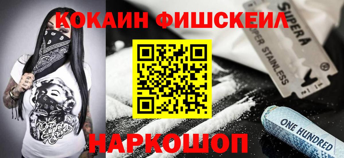КОКАИН Эквадор  Кокаин FishScale  КОКАИН  Вход с VPN  Москва 