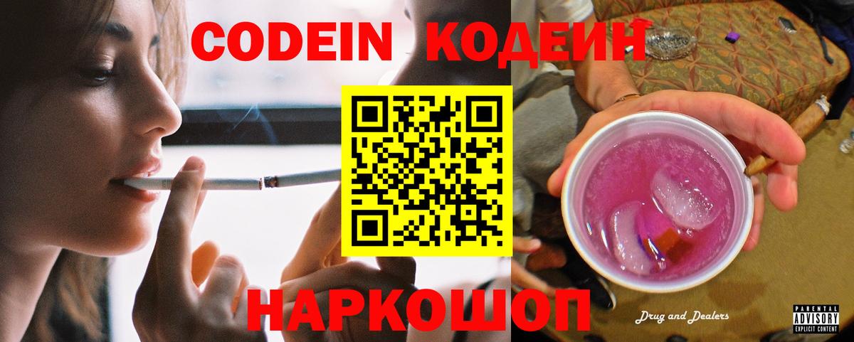Кодеин Purple Drank  Вход с VPN  Codein Purple Drank  Москва 