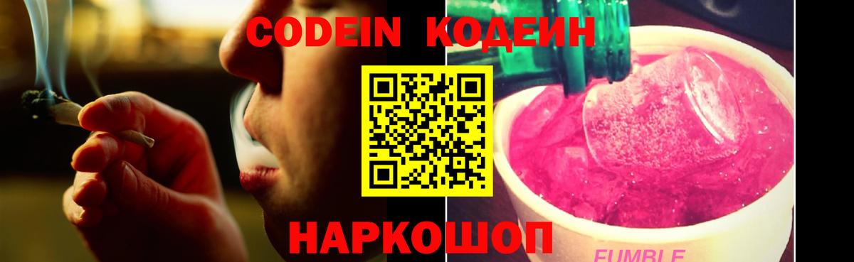 Кодеин Purple Drank Москва